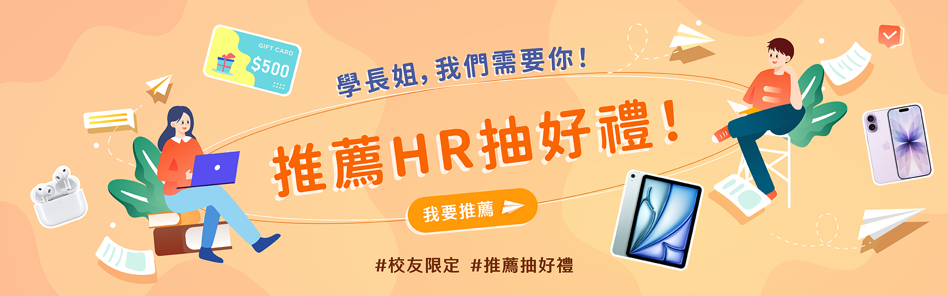 資展校友敲敲門：推薦 HR，好禮集體解鎖！