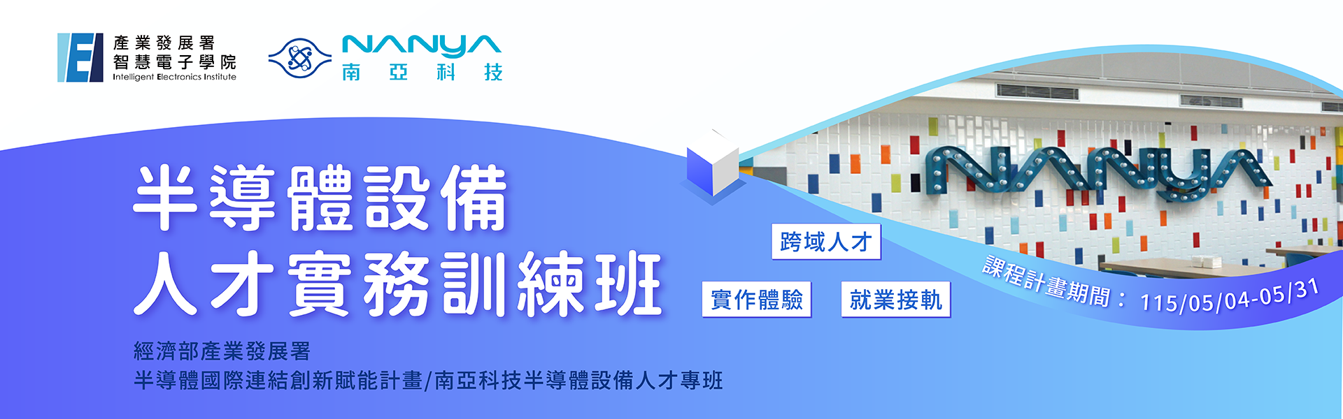 「半導體設備人才實務訓練班」開跑囉！