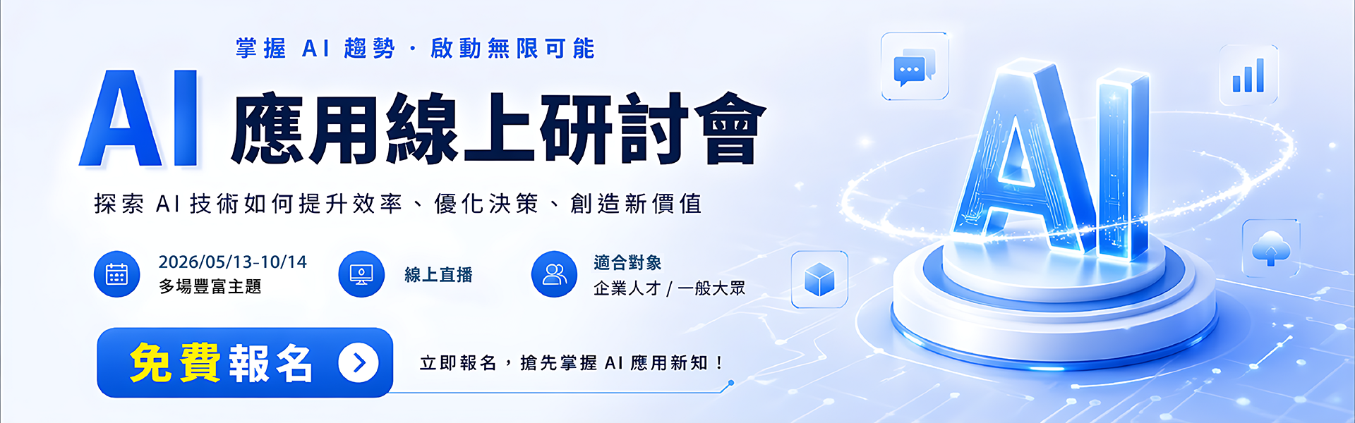 【百工百業學 AI，用 AI 創造無限可能】AI 應用線上研討會重磅登場！
