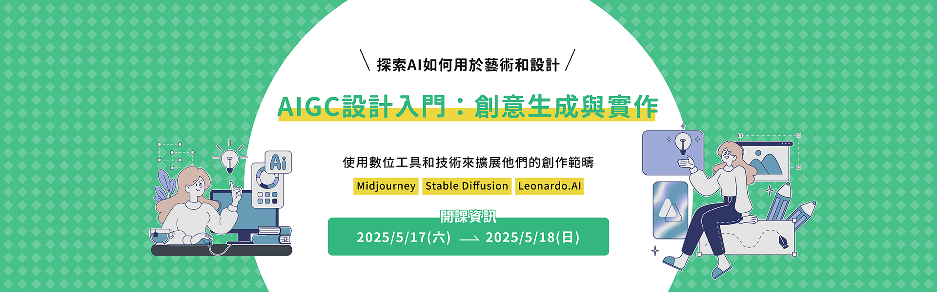 AIGC設計入門：創意生成與實作