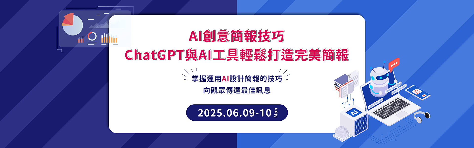 AI創意簡報技巧 - ChatGPT與AI工具輕鬆打造完美簡報