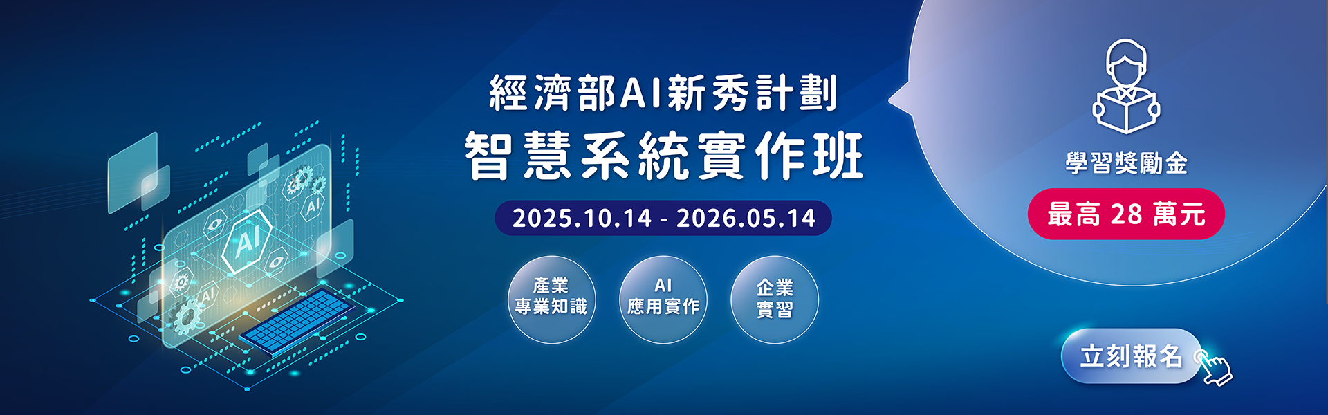 經濟部AI新秀計劃-智慧系統實作班
