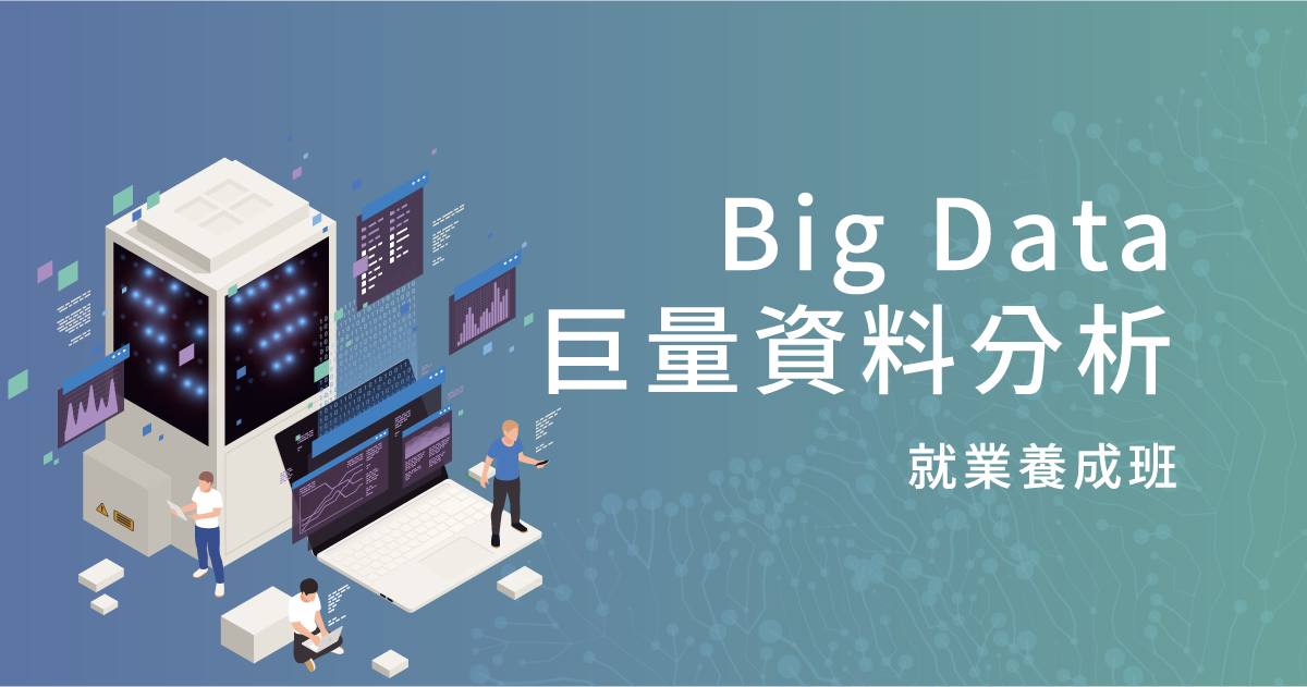Big Data 大數據工程師就業養成班
