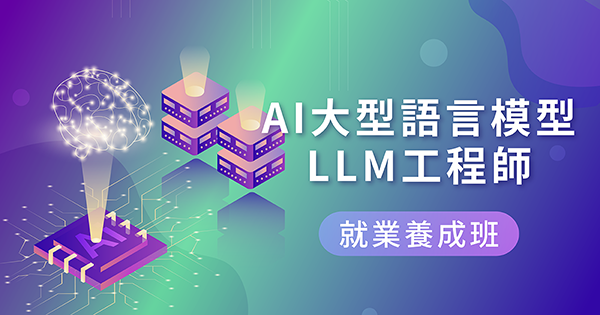 AI大型語言模型LLM工程師就業養成班