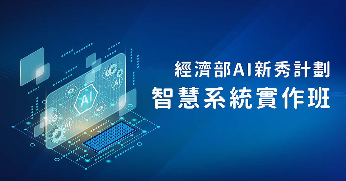 經濟部AI新秀計劃-智慧系統實作班