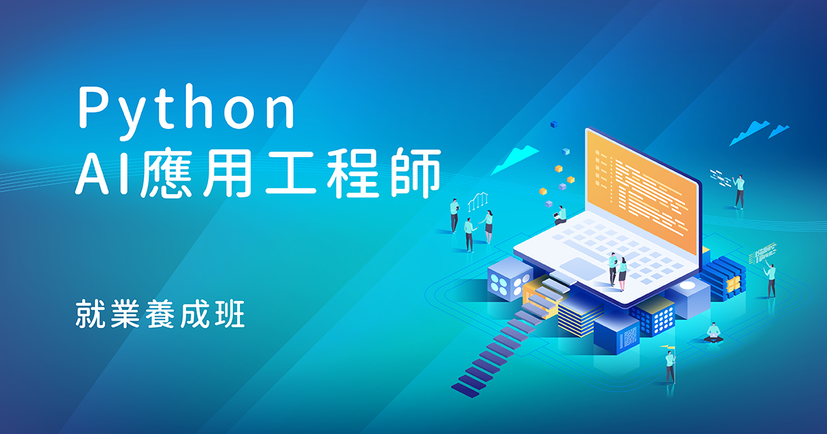 Python AI應用工程師就業養成班