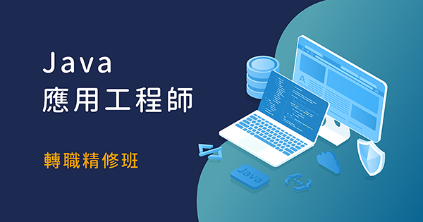 Java 全端工程師在職轉職精修班
