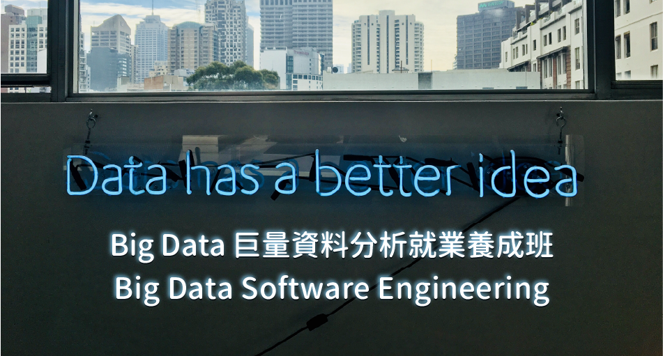 Big Data 巨量資料分析就業養成班