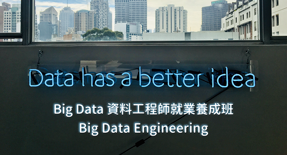 Big Data 資料工程師就業養成班