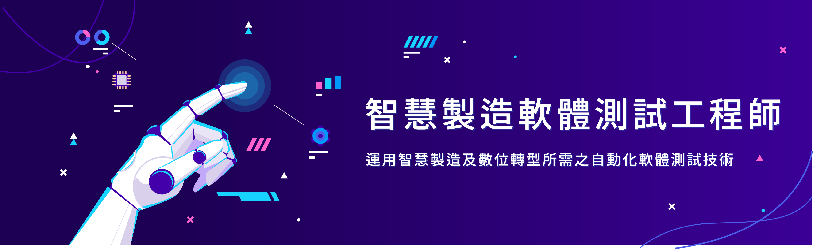 智慧製造軟體測試工程師養成班(產業新尖兵計劃)