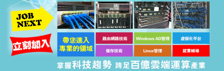 雲端網路與資安工程師就業養成班