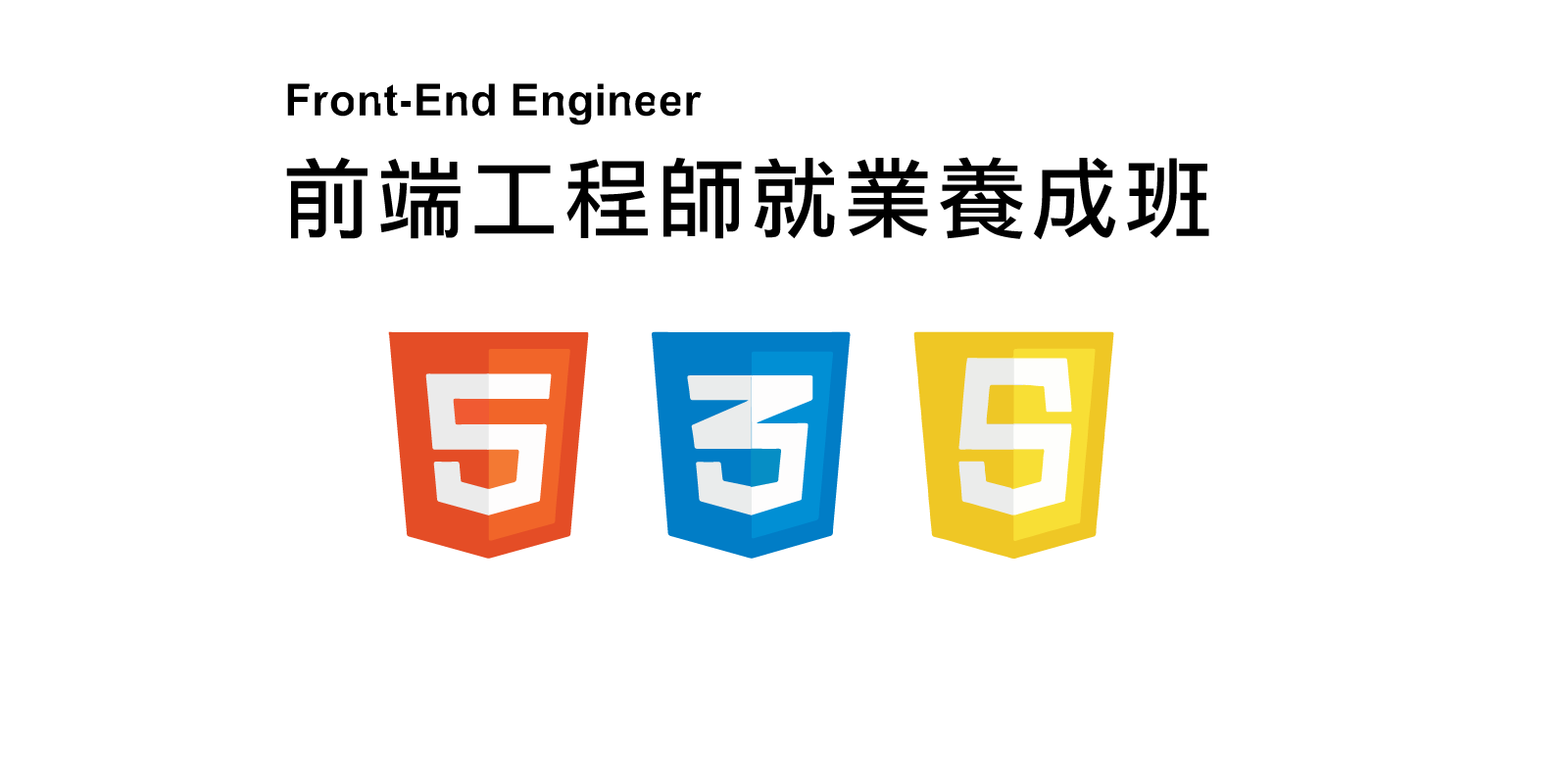 前端工程師就業養成班