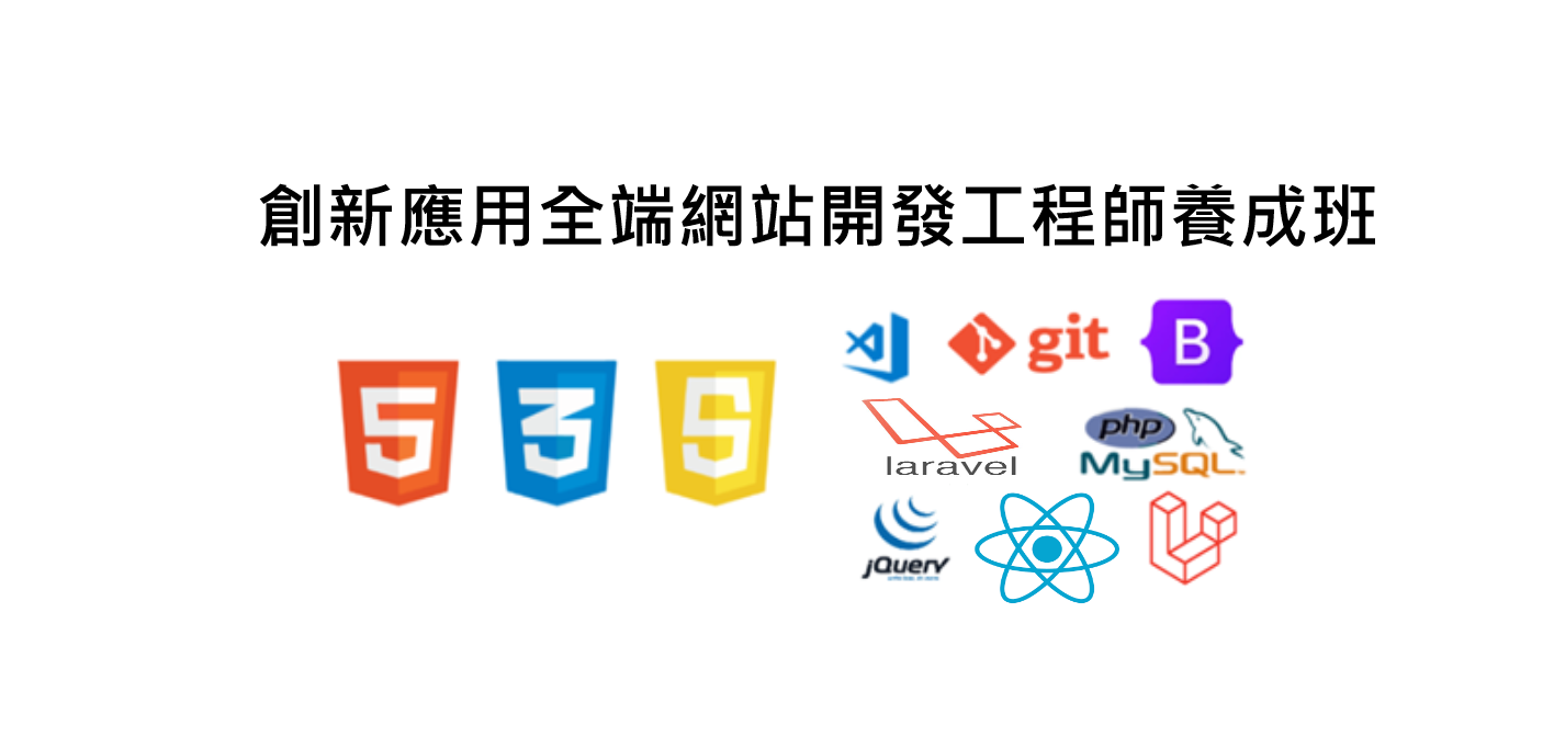 創新應用全端網站開發工程師就業養成班