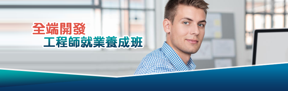 全端工程師就業養成班
