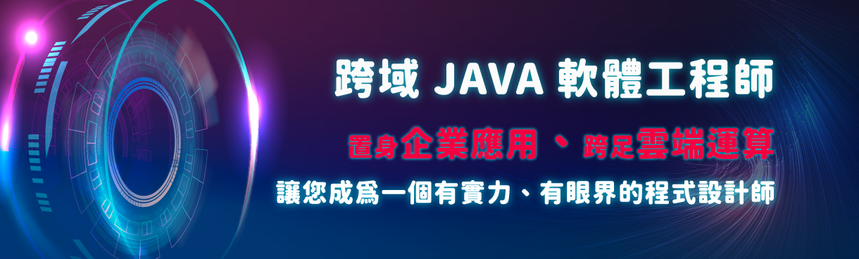 跨域Java軟體工程師就業養成班