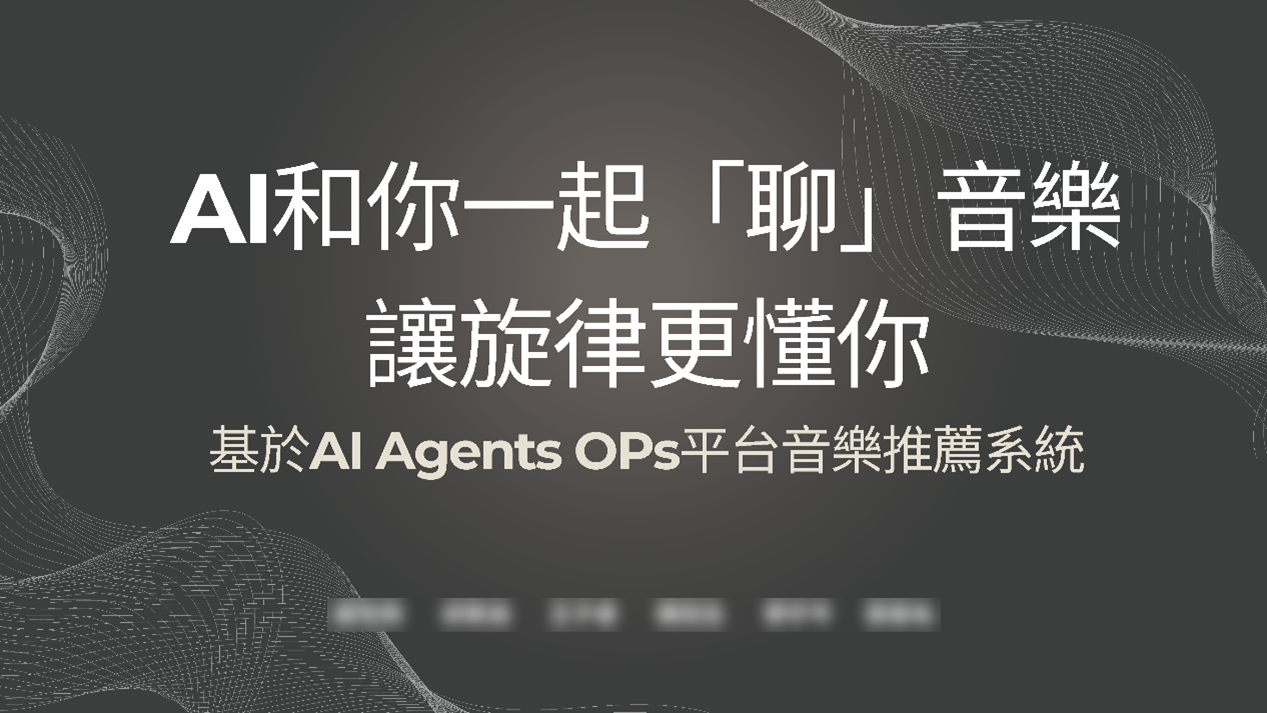 AI和你一起聊音樂