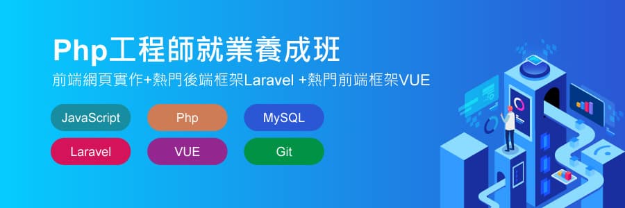 Php工程師就業養成班