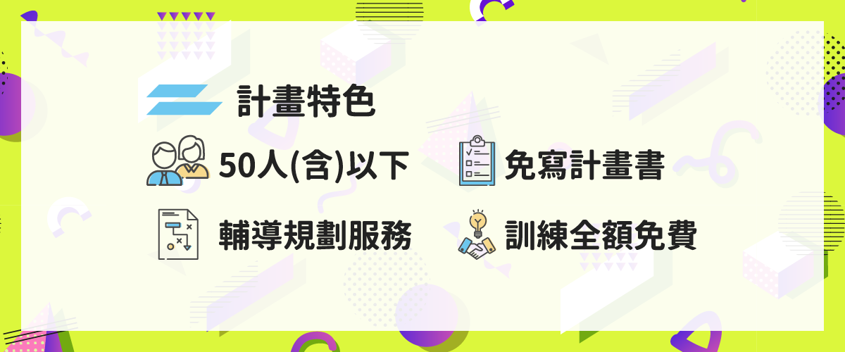 小型人力提升計畫特色