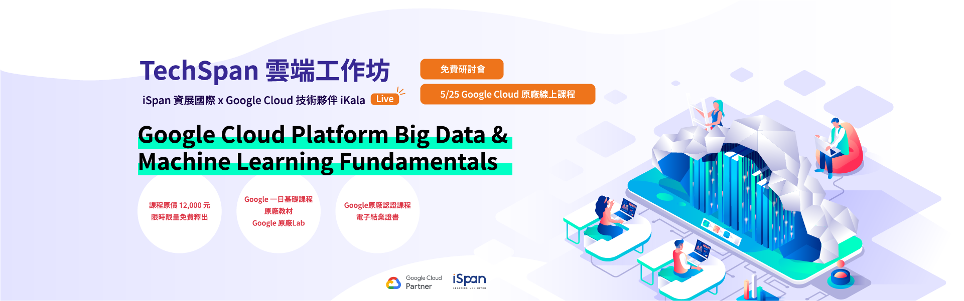Google Cloud核心基礎架構 | TechSpan雲端工作坊