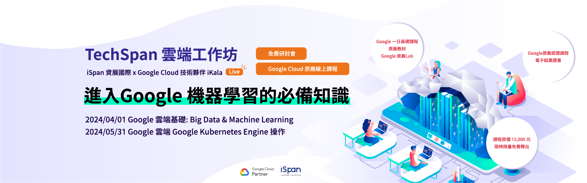 進入Google機器學習的必備知識 | TechSpan雲端工作坊
