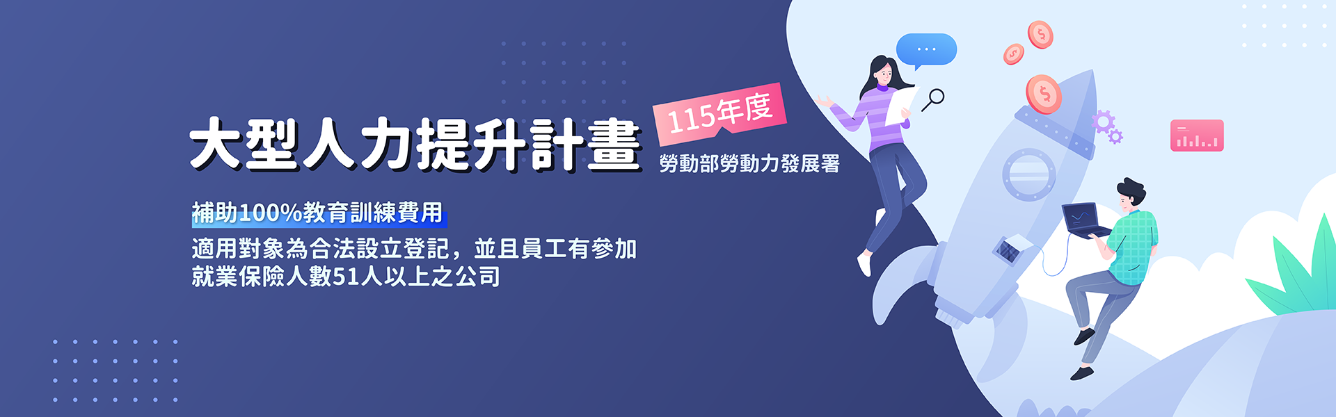 大型人力提升計畫 | 資展國際訓練單位