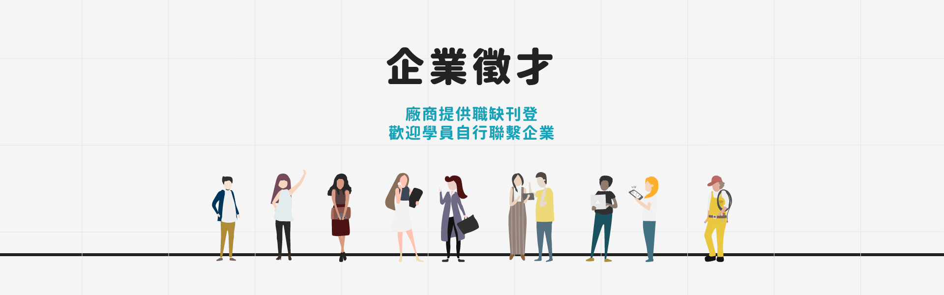 企業徵才服務 | 資展國際訓練單位