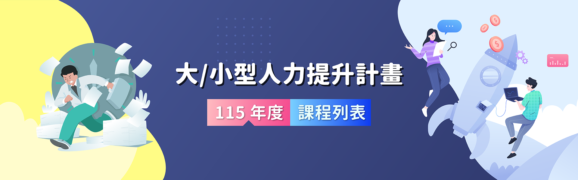 大小型人力提升計畫 | 資展國際訓練單位