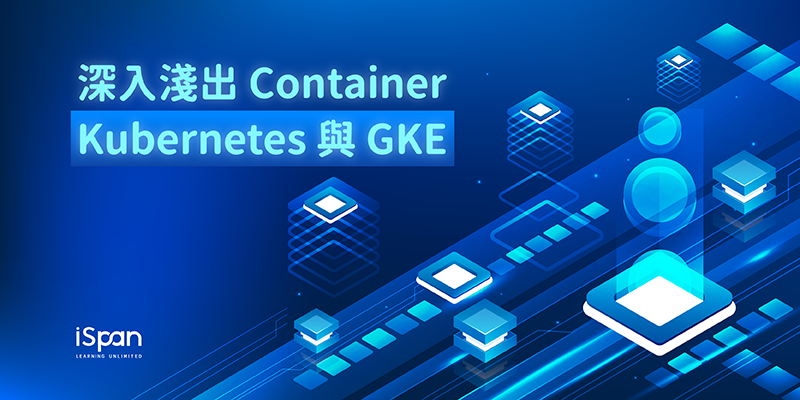 Kubernetes (K8s) 容器化平台建置與運作管理實務班