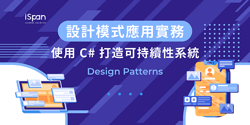 設計模式 (Design Patterns) 應用實務 – 使用 C# 打造可持續性系統