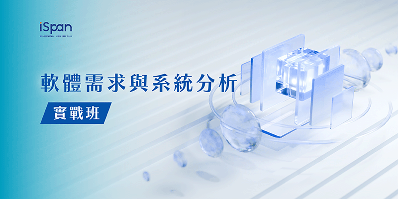 軟體需求與系統分析實務班
