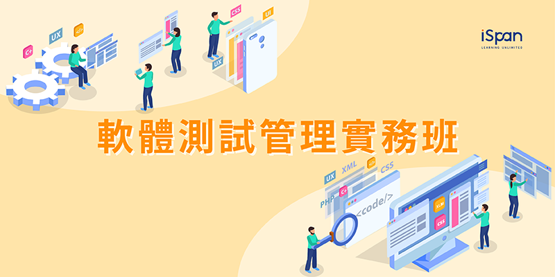 軟體測試管理實務班