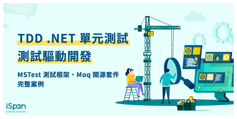 系統開發不卡關 - 使用單元測試策略與 TDD 建立可信任的代碼(.NET)