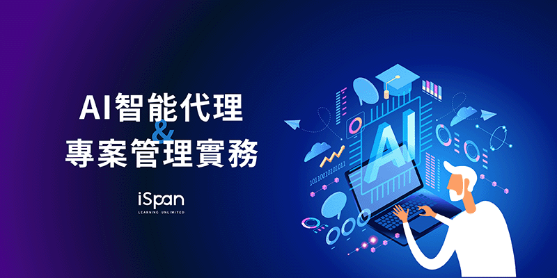 AI智能代理與專案管理實務