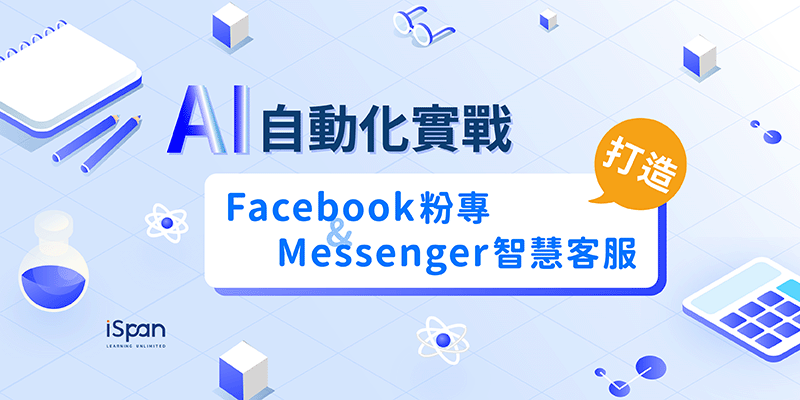 AI自動化實戰:打造Facebook粉專與Messenger智慧客服