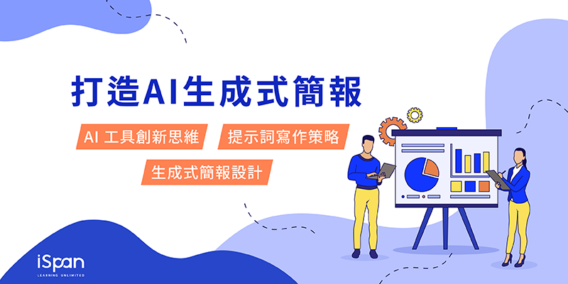 打造AI生成式簡報