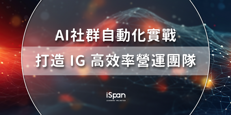 AI社群自動化實戰:打造 IG 高效率營運團隊