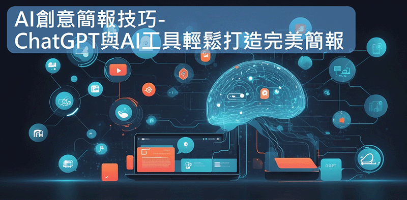 AI創意簡報技巧 - ChatGPT與AI工具輕鬆打造完美簡報