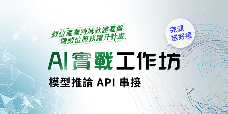 AI 實戰工作坊 - 模型推論API串接