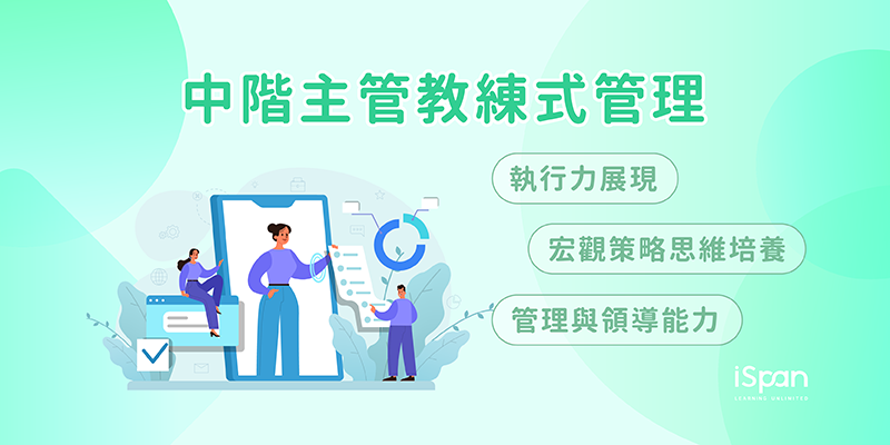 中階主管教練式管理