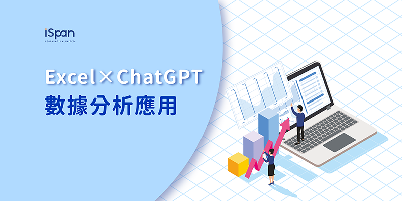 Excel × ChatGPT 數據分析應用