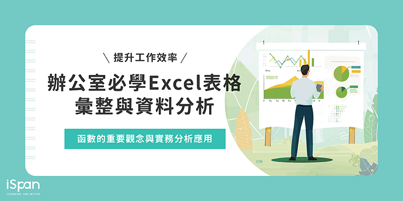 辦公室必學Excel表格彙整與資料分析