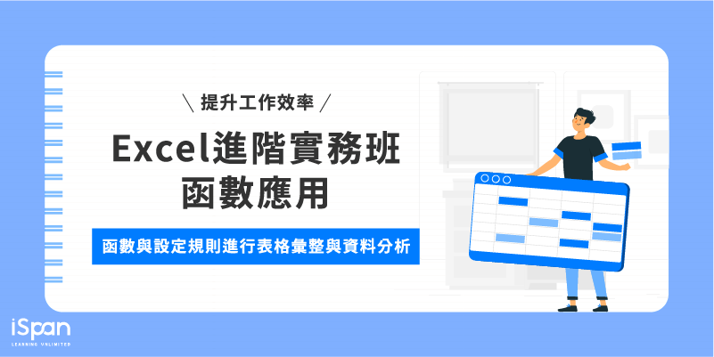Excel進階實務班-函數應用