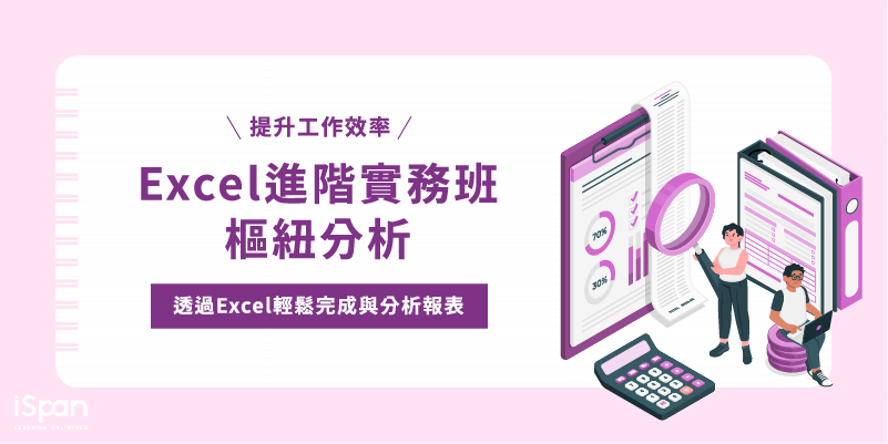 Excel進階實務班-樞紐分析