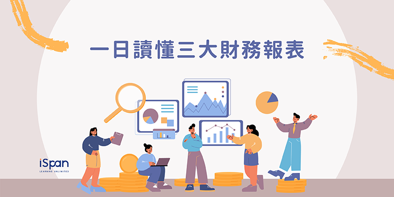 一日讀懂三大財務報表