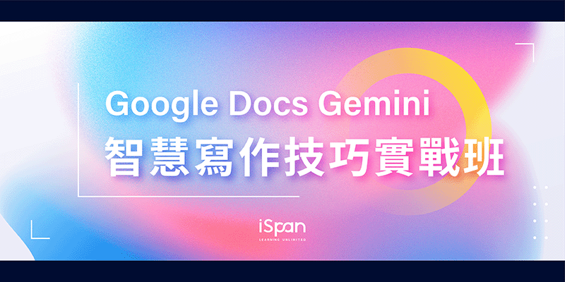 Google Docs Gemini 智慧寫作技巧實戰班