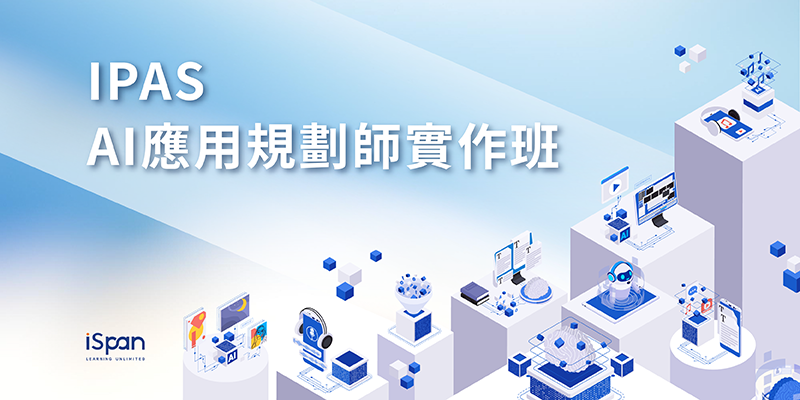IPAS AI應用規劃師實作班