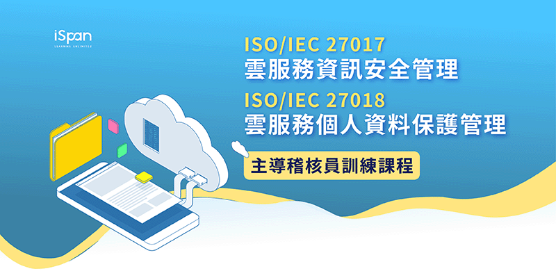 雲服務資訊安全管理 (ISO/IEC 27017)與雲服務個人資料保護管理 (ISO/IEC 27018)主導稽核員訓練課程