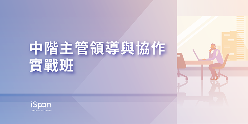 中階主管領導與協作實戰班