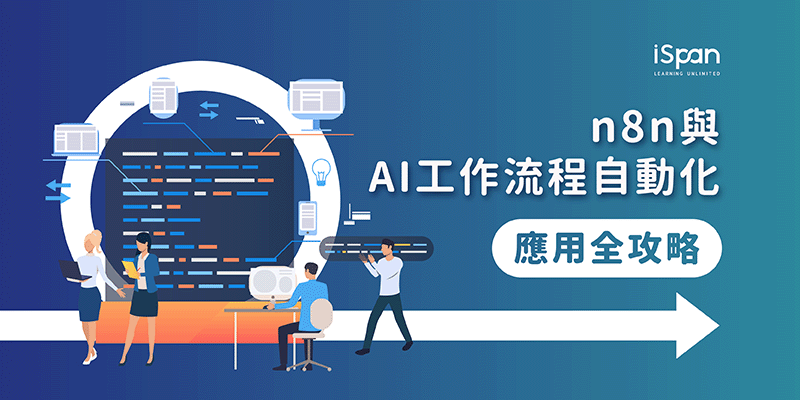 n8n與AI工作流程自動化應用全攻略