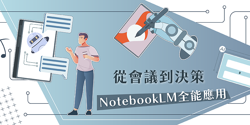 從會議到決策:NotebookLM 全能應用